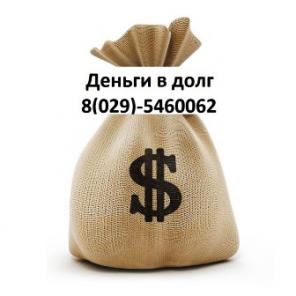 Дам деньги в долг